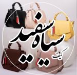 کیف فروشی سیاه و سفید کیف فروشی سیاه و سفید