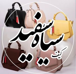 کیف فروشی سیاه و سفید