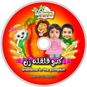کارتون انیمیشن کدو قلقله زن با بازی خود کودک | JCHK-7489