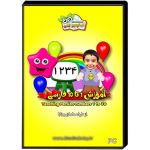 کارتون انیمیشن آموزش اعداد 1 تا 10 فارسی با بازی خود کودک | JCHK-7490