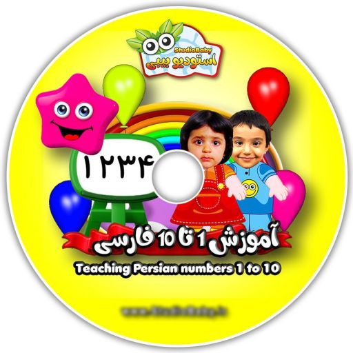 کارتون انیمیشن آموزش اعداد 1 تا 10 فارسی با بازی خود کودک | JCHK-7490