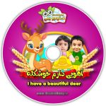 انیمیشن کلیپ موزیکال آهویی دارم خوشکله با بازی خود کودک | JCHK-7491