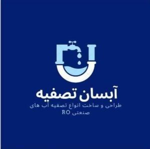 شرکت فنی مهندسی آبسان تصفیه