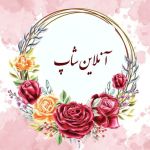 انلاین شاپ تبریز