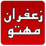 فروشگاه زعفران مهتو