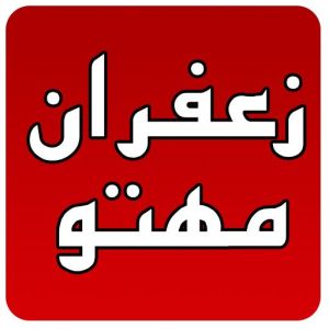 فروشگاه زعفران مهتو