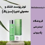 تونر پوست خشک و معمولی لدورا (سبز زنگ) | JCHK-7662