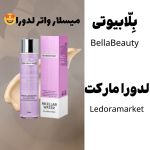 میسلار واتر لدورا قاتل چربی و کثیفی روی پوست | JCHK-7669