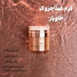 کرم ضدچروک حاوی عصاره خاویار لدورا  | JCHK-7806