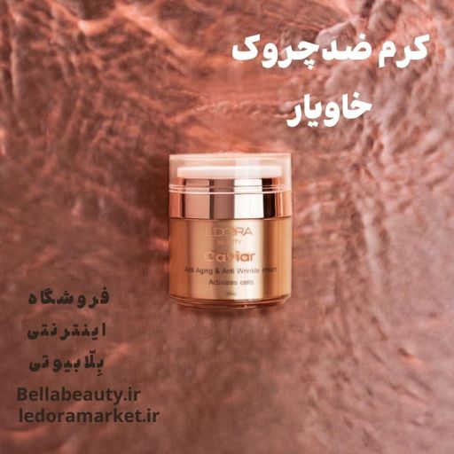 کرم ضدچروک حاوی عصاره خاویار لدورا  | JCHK-7806