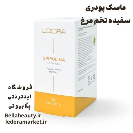 ماسک پودری اسپیرولینا هیدروژلی سفیده تخم مرغ و کیوتن لدورا | JCHK-7808