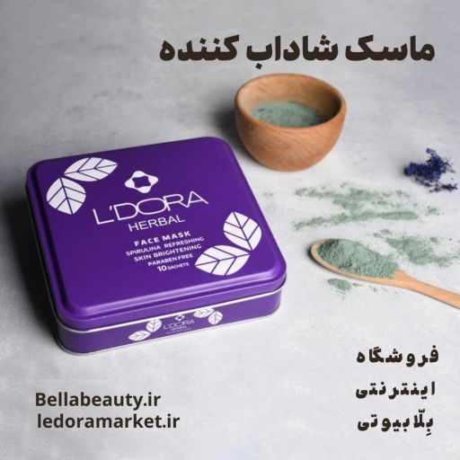 ماسک پودری اسپیرولینا شاداب کننده لدورا | JCHK-7815