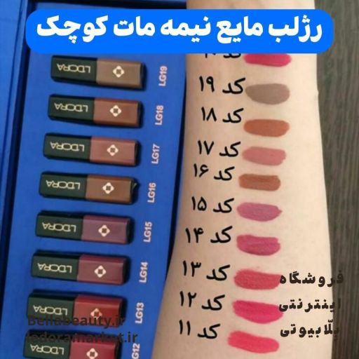 رژلب مایع نیمه مات کوچک لدورا جعبه 10 رنگ | JCHK-7825