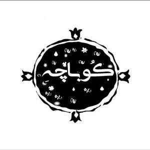 صنایع دستی کوباچه