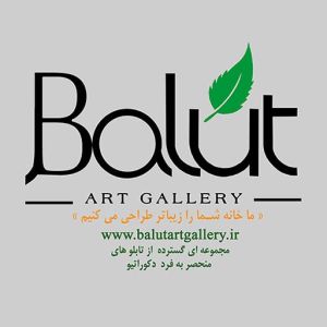 گالری هنری بلوط گالری هنری بلوط
