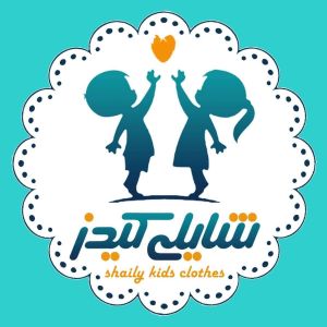 پوشاک کودک و نوجوان شایلی کیدز
