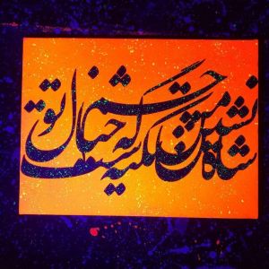 تابلو کالیگرافی برجسته | JCHK-8401