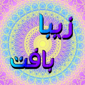 زیبا بافت