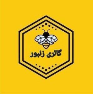 گالری زنبور