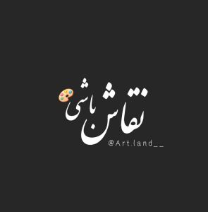 نقاش باشی