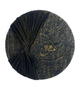 تابلو برجسته کالیگرافی | JCHK-13141