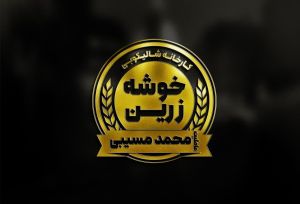 برنج حاج محمدمسیبی