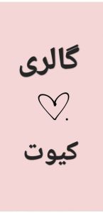 گالری کیوت