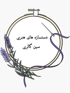 سین گالری