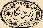 آینه خانه زرین نگار