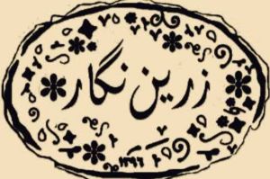 آینه خانه زرین نگار