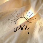 پرلو گالری 