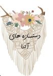 مکرومه بافی آتنا