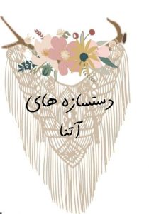 مکرومه بافی آتنا