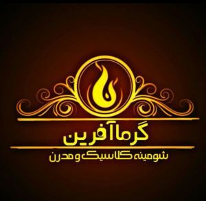 شومینه گرماآفرین