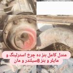 مندل کامل بنز ده چرخ استرلینگ بشرط و ضمانت  | JCHK-11415