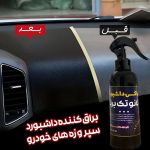 واکس داشبورد نانو تک برنا | JCHK-11692