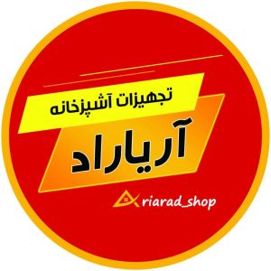 تجهیزات آشپزخانه آریاراد