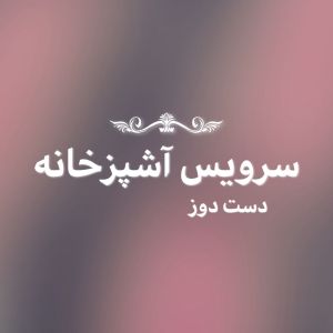 سرویس آشپزخانه 