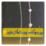 پابند دولاین ستاره و گوی مروارید | JCHK-12000
