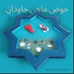 حوض ماهی رزینی جاودان | JCHK-12831