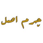 چرم اصل چرم اصل