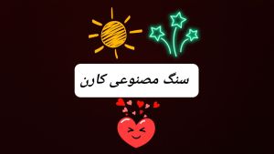 سنگ مصنوعی کارن