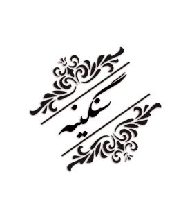 گالری سنگینه