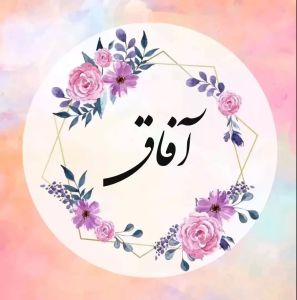 گالری هنری آفاق