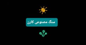 سنگ مصنوعی کارن ۱