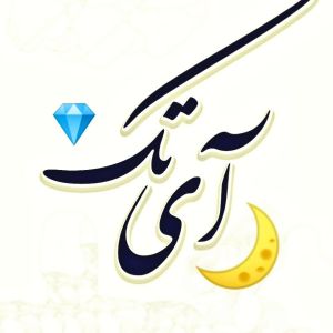 جواهرسازی آی تک
