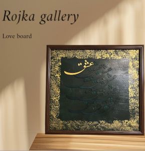 تابلو حروف برجسته عشق  | JCHK-12825