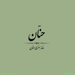 خانه هنری حنان