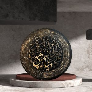 تابلوی کالیگرافی حروف برجسته ( شعر مولانا) | JCHK-12929