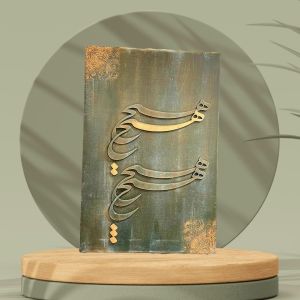 تابلوی کالیگرافی حروف برجسته ( هیچ) | JCHK-12930